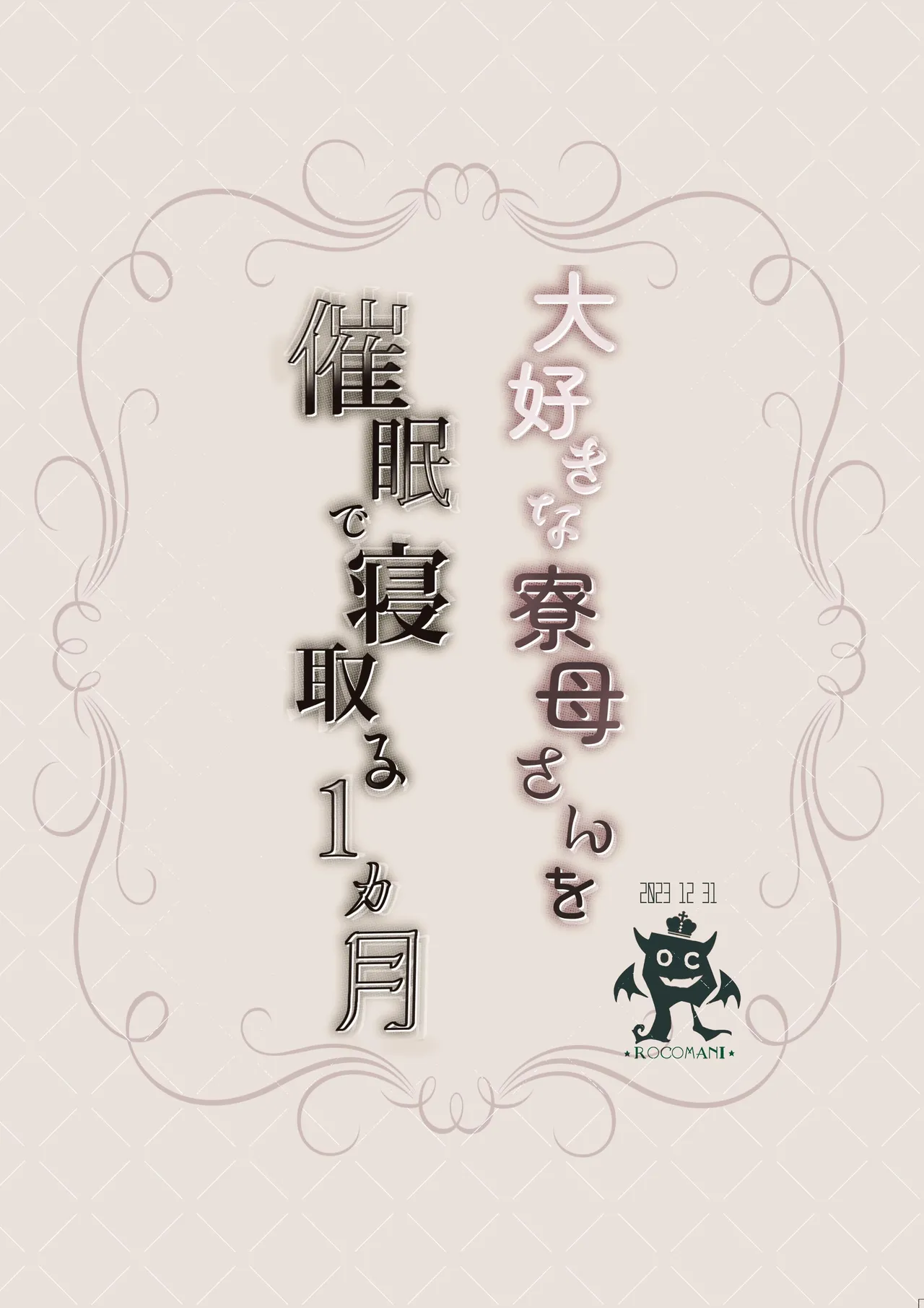 [Rocomani (Manatsu Roco)] Daisuki na Ryoubo-san o Saimin de Netoru 1-kagetsu | One Month of NTRing My Beloved Dorm Mother [English] [nasmas] [Digital] page 38 original parody - sole female sole male hentai manga - read online free