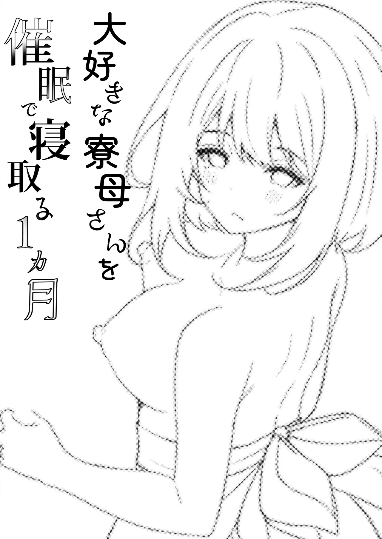 [Rocomani (Manatsu Roco)] Daisuki na Ryoubo-san o Saimin de Netoru 1-kagetsu | One Month of NTRing My Beloved Dorm Mother [English] [nasmas] [Digital] page 74 original parody - sole female sole male hentai manga - read online free