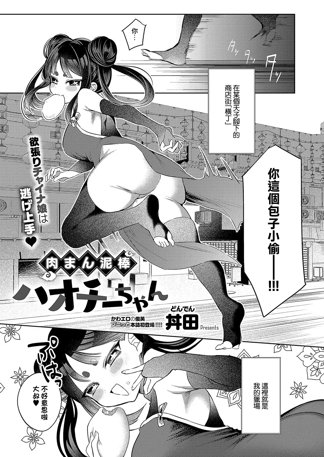 Nikuman Dorobou Haochii-chan - Page 1