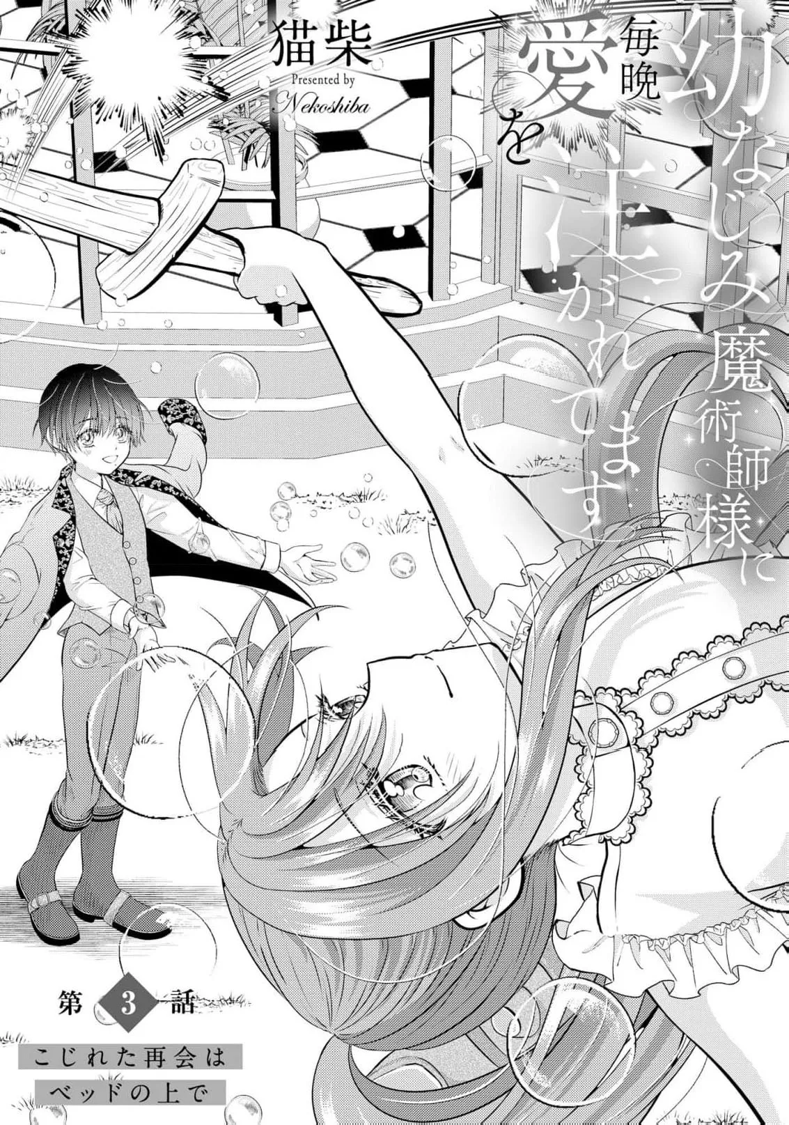 [Nekosiba] osananajimi majutsu-shi-sama ni maiban ai o sosoga retemasu kojireta saikai wa beddo no ue de | 每晚都被青梅竹马的魔法师注入爱意 别扭的重逢是在床上 1-3 [Chinese] [莉赛特汉化组] page 60 - sole female sole male hentai manga - read online free