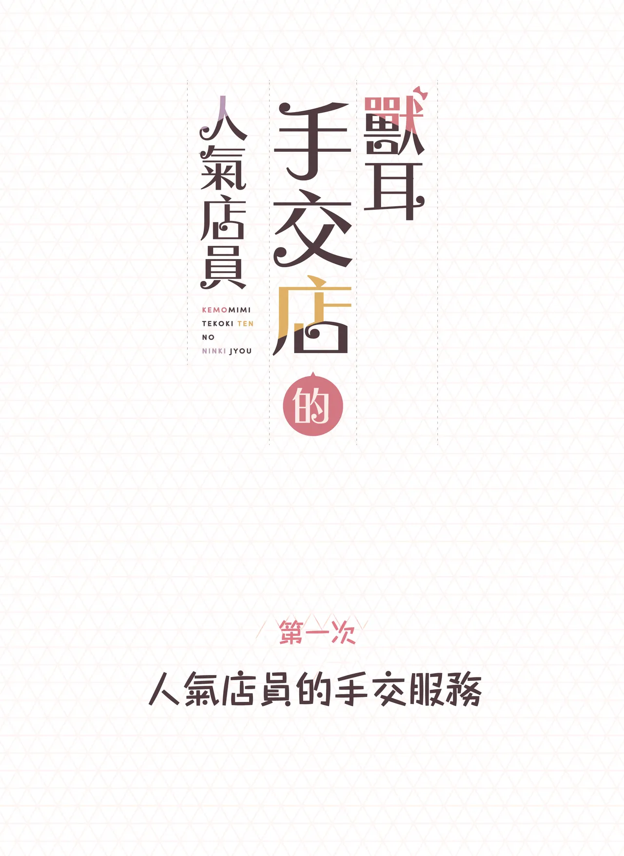 Kemomimi Tekoki Ten no Ninki Jou - Page 2