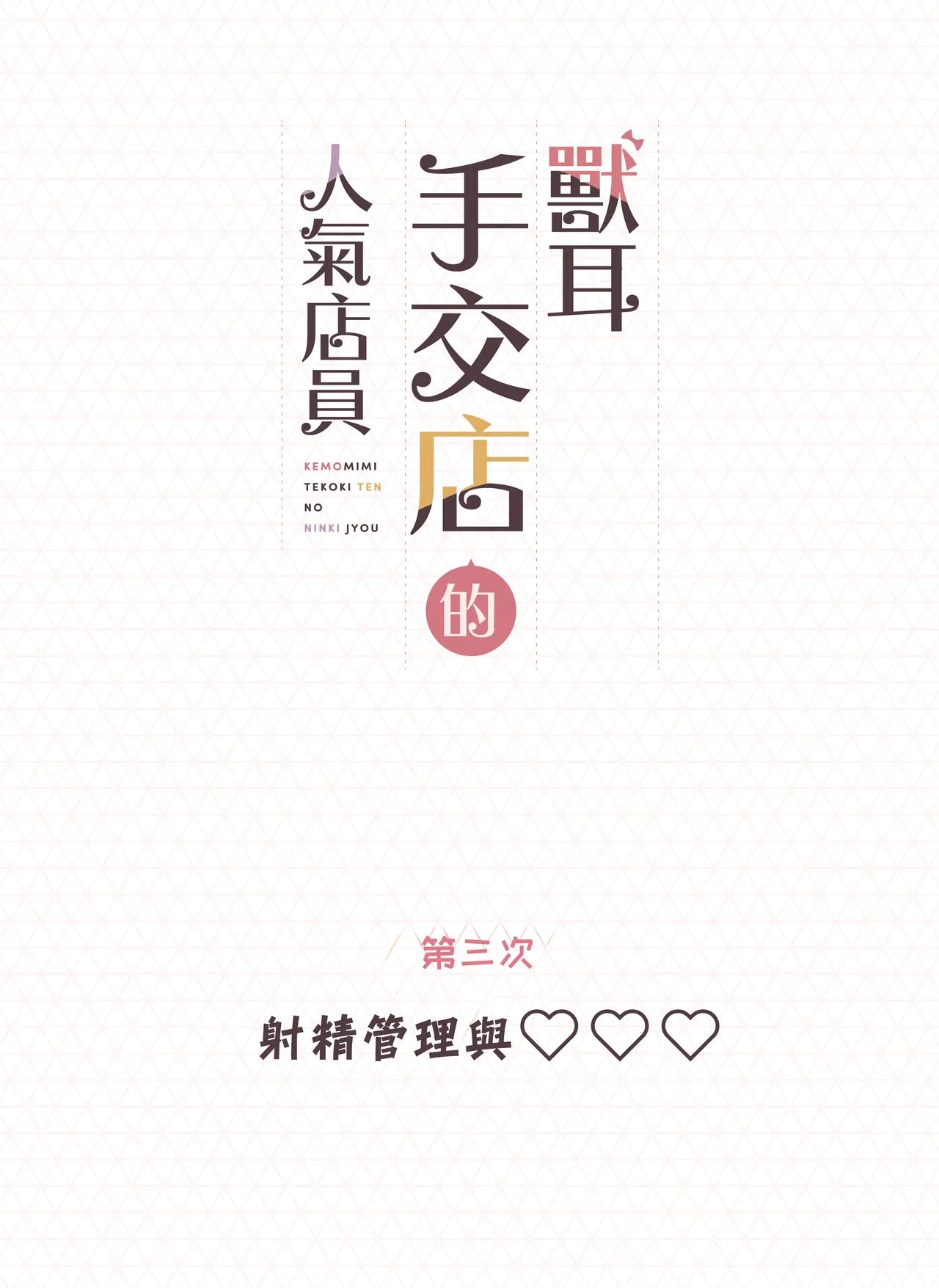 Kemomimi Tekoki Ten no Ninki Jou page 82 original parody - maid handjob hentai manga - read online free