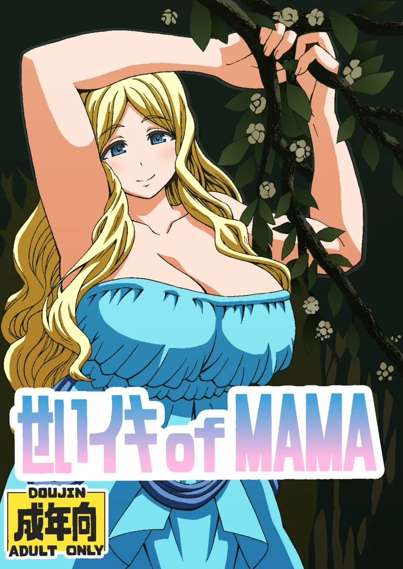 せいイキ of MAMA - Page 1