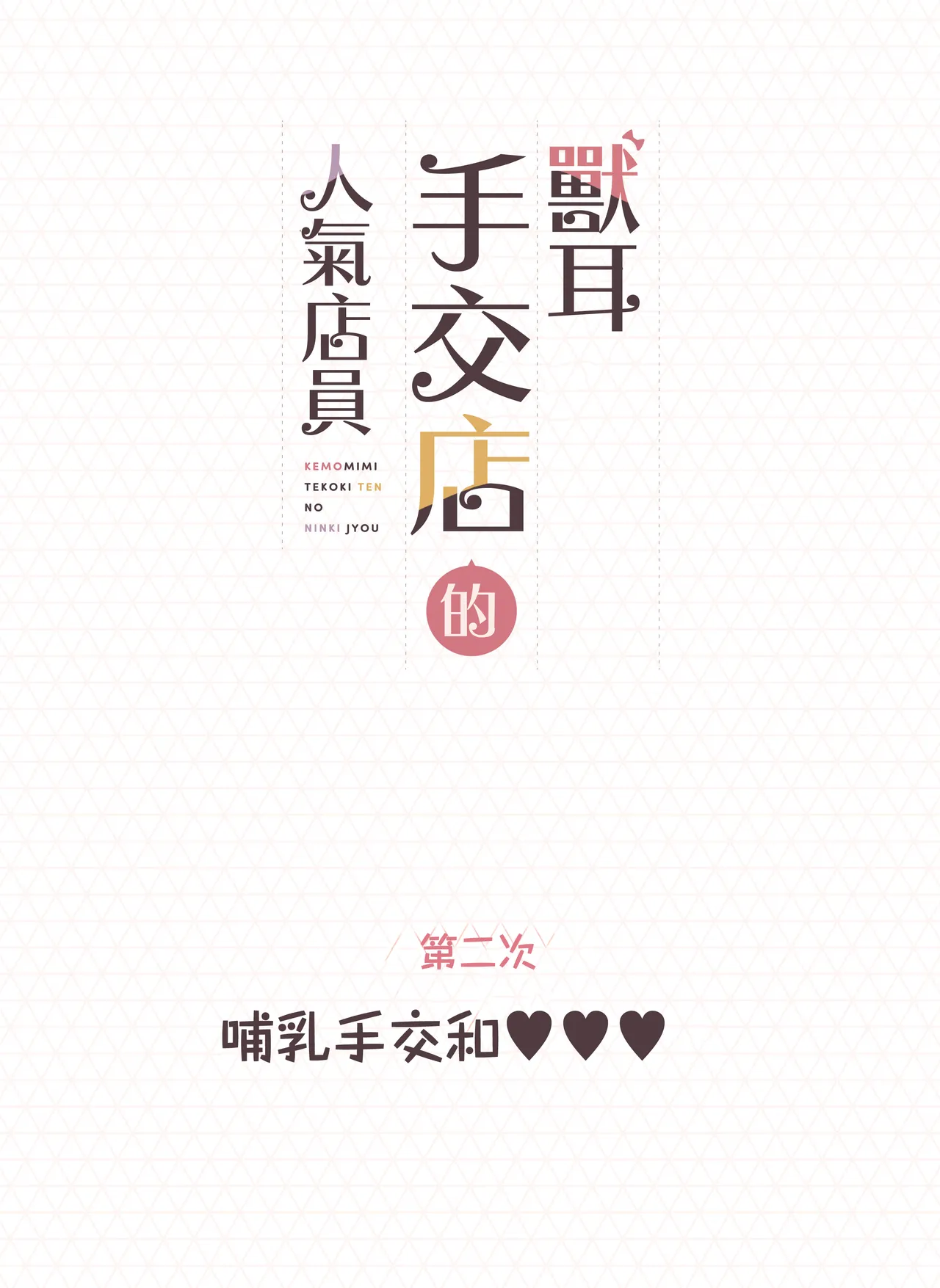 Kemomimi Tekoki Ten no Ninki Jou | 獸耳手交店人氣店員 page 36 original parody - maid handjob hentai manga - read online free