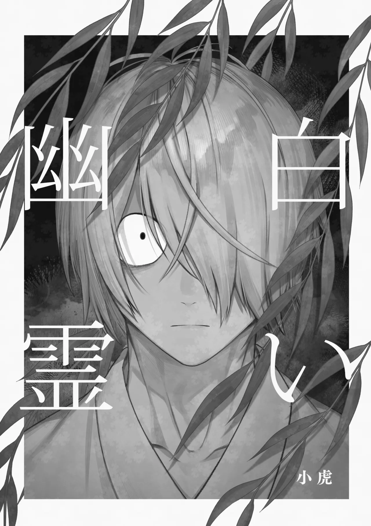 白い幽霊 - Page 3