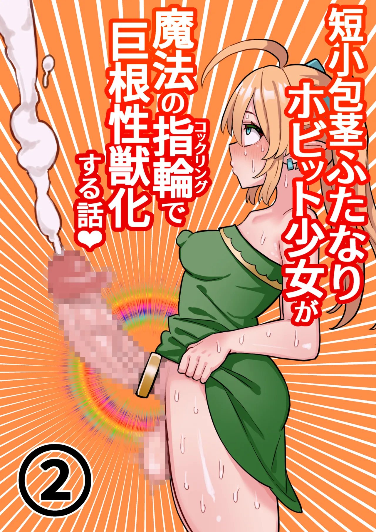 Tanshou Houkei Futanari Hobbit Shoujo ga Mahou no Yubiwa de Kyokon Seiyoku Monster ni naru Hanashi 1-3 page 26 original parody - nakadashi full color hentai manga - read online free