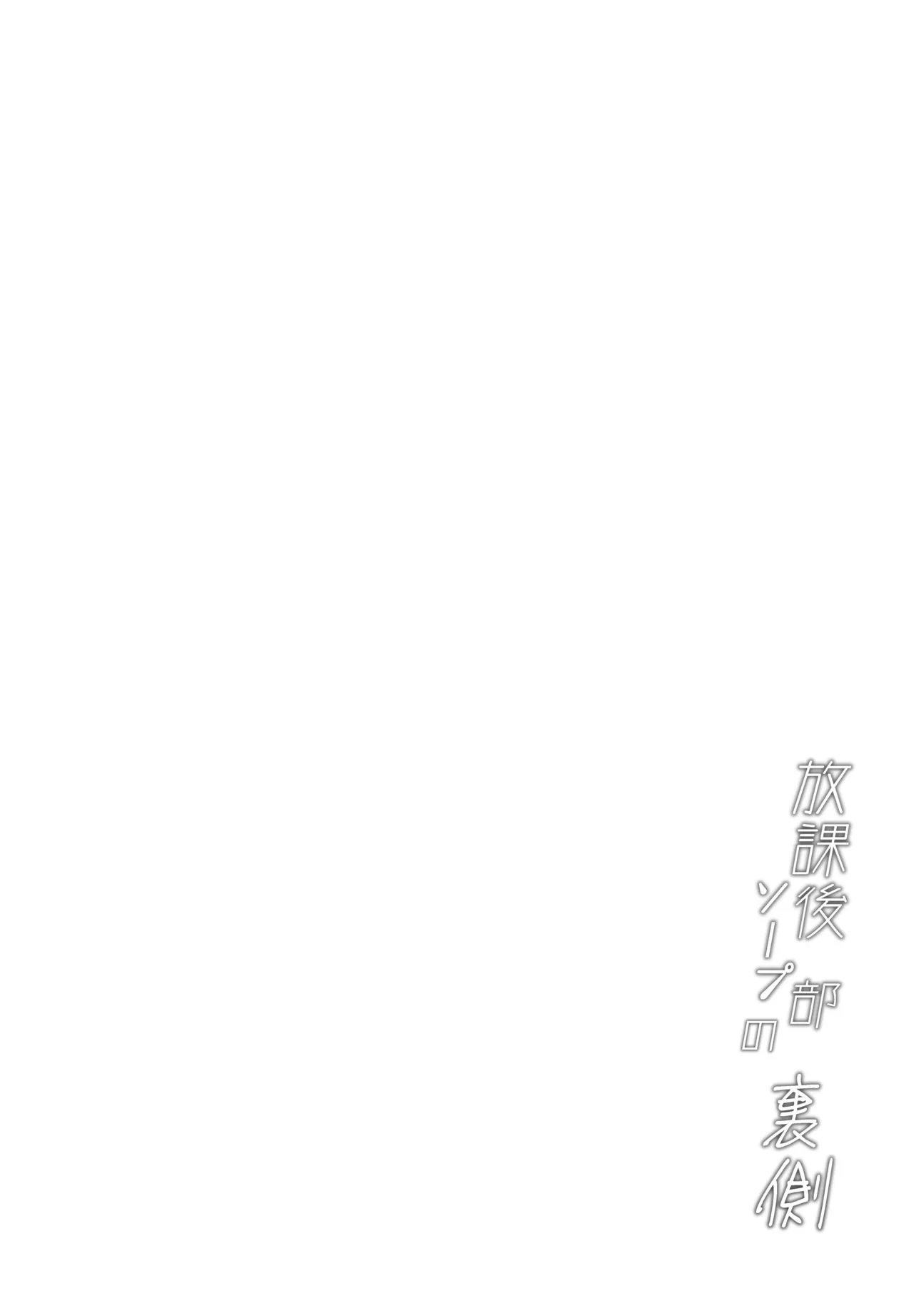 Houkago Soap-bu no Uragawa page 24 original parody - nakadashi swimsuit hentai manga - read online free