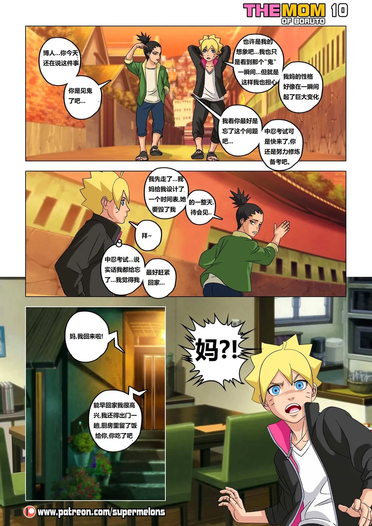 [Super Melons] The mom of Boruto (Naruto)博人他妈[狄更斯翻译] - Page 11