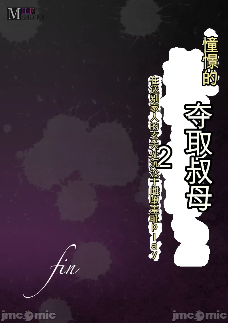 あこがれの叔母を寝取る2 家族を見送った玄関で牝堕ち羞恥プレイ page 140 original parody - cheating ahegao hentai manga - read online free