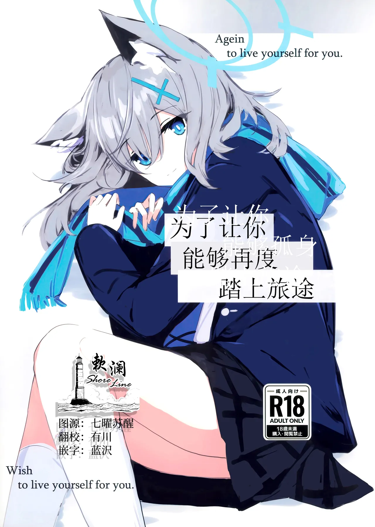 Kimi ga Mou Ichido de Ayumeru You ni - Agein to live yourself for you. Wish to live yourself for you. | 为了让你能够再度踏上旅途 - Page 1