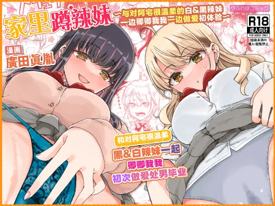 [Refrevo Comic (Hirota Masatane)] Otagal ~Otaku ni Yasashii Shiro & Kuro Gal to Love Love Noumitsu Fudeoroshi W Ecchi~ | 家里蹲辣妹~与对阿宅很温柔的白&黑辣妹~ [Chinese] [白杨汉化组] - Page 1