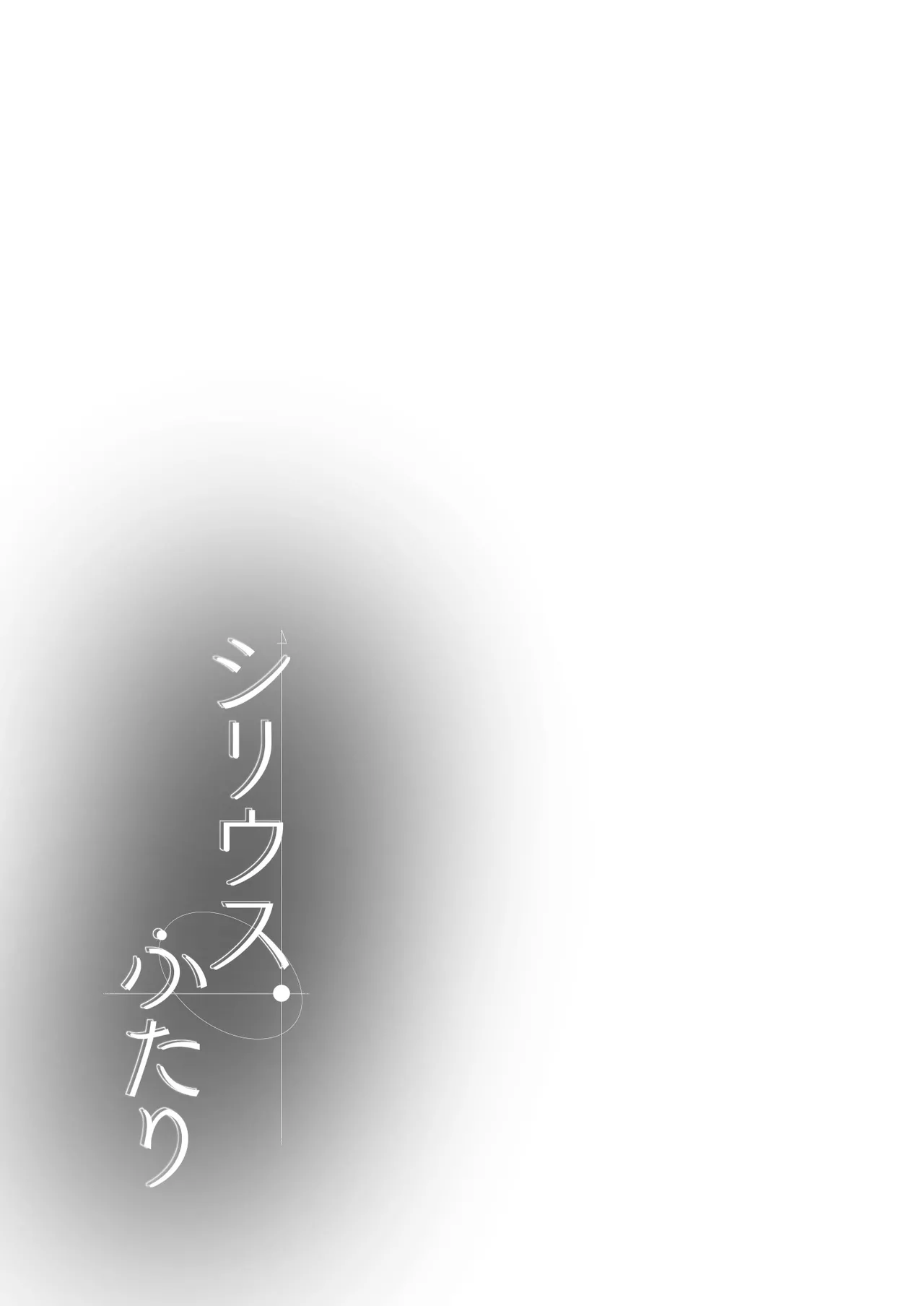 Sirius, Futari 227-gou Tokubetsu Class Hen Gekan丨在天狼星、我们二人 227特别班篇 下卷 - Page 34