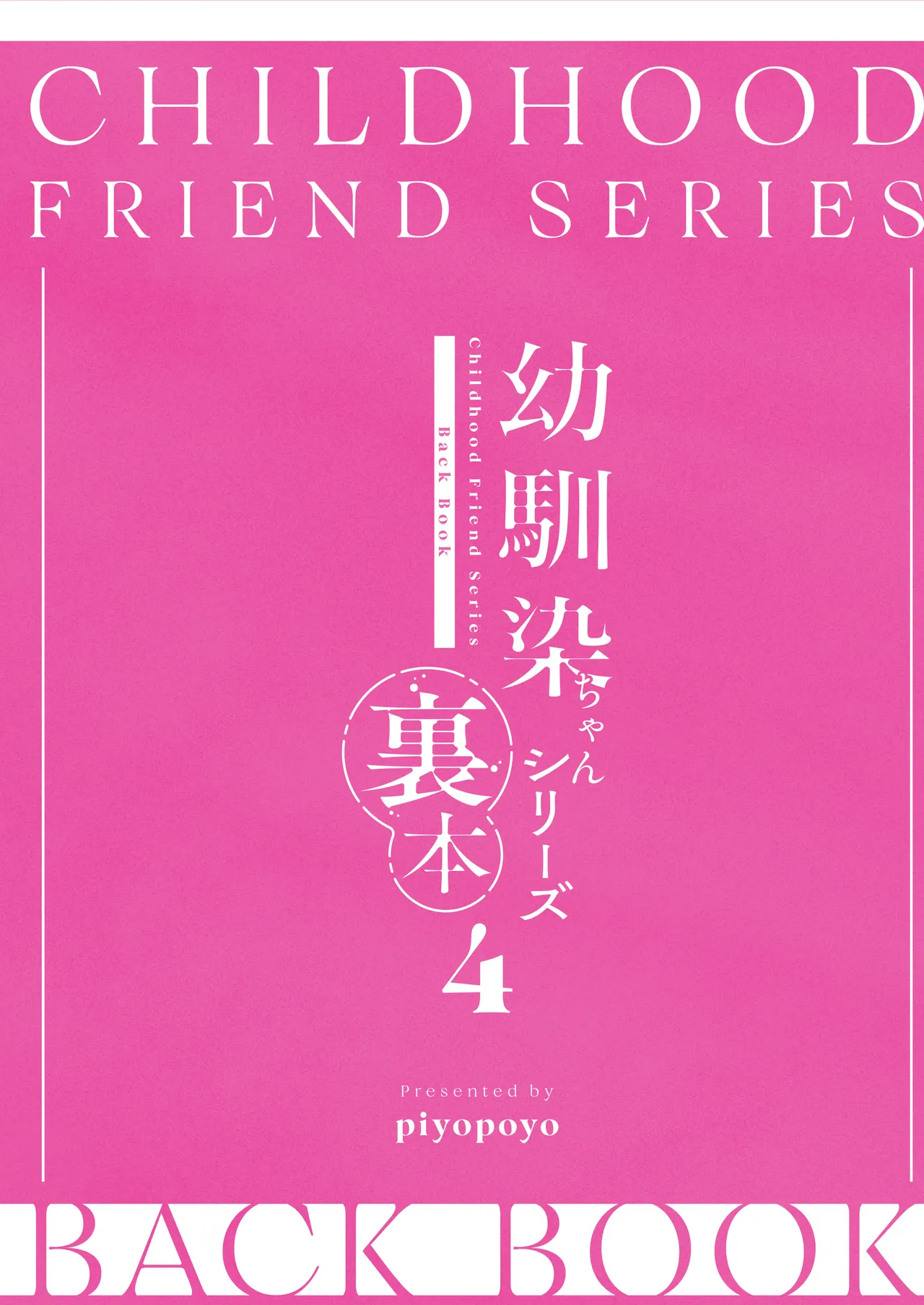 [piyopoyo] Osananajimi-chan Series Ura Hon 4 - Childhood Friend Series Back Book 4 [Chinese] [WC得意门生zyk0802个人汉化] page 54 original parody - full color paizuri hentai manga - read online free