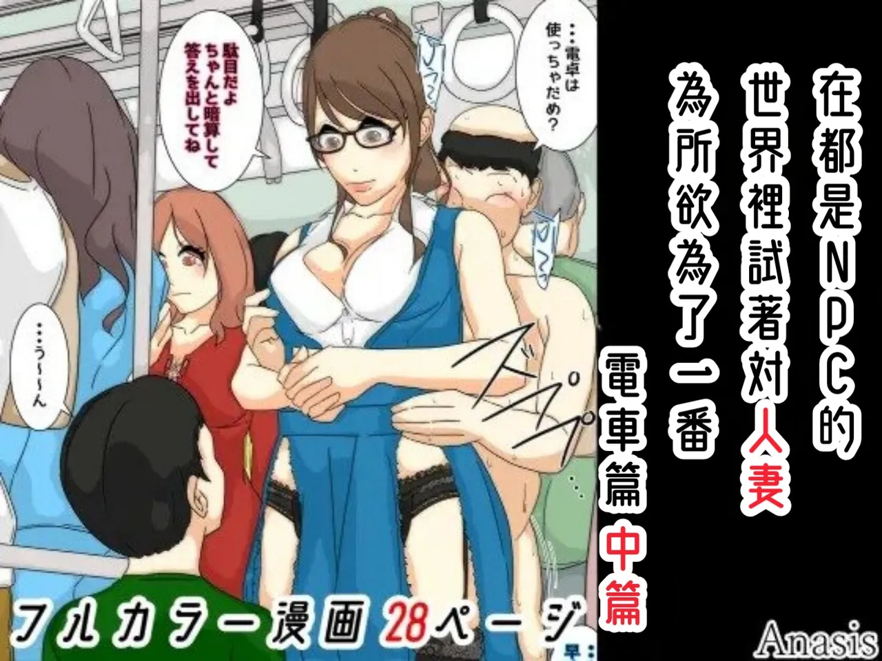 [Sistny&Anasis] NPC no sekai ni nattanode hitodzuma o suki-hōdai shite mita. Densha-hen Part.1-2 [Chinese] page 29 original parody - milf emotionless sex hentai manga - read online free