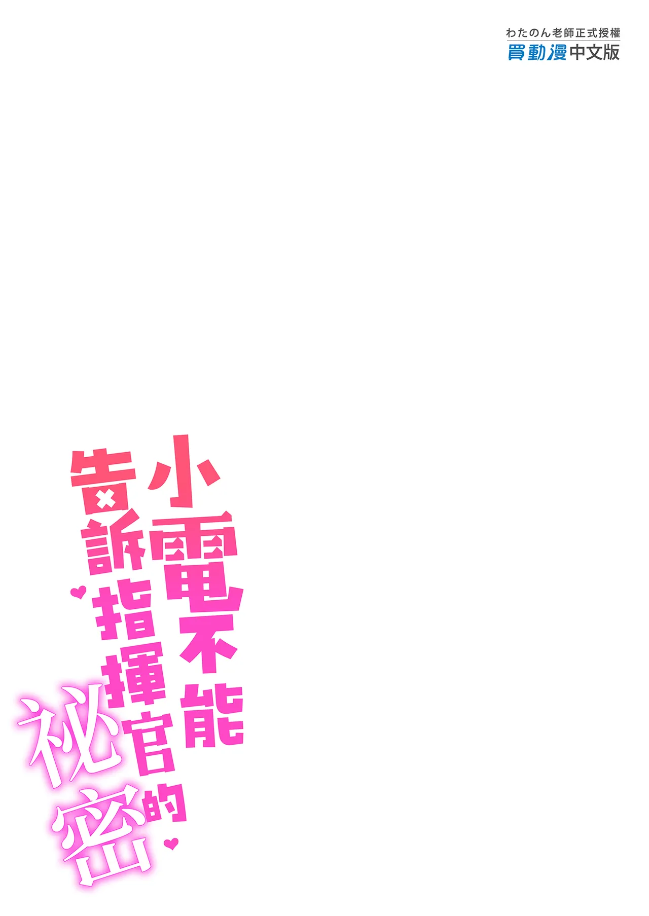 Page 27 of [Gakushokutei (Watanon)] 電ちゃんの司令官には言えないヒミツ♡ | 小電不能告訴指揮官的祕密♡ [Chinese] [Decensored] [Digital]