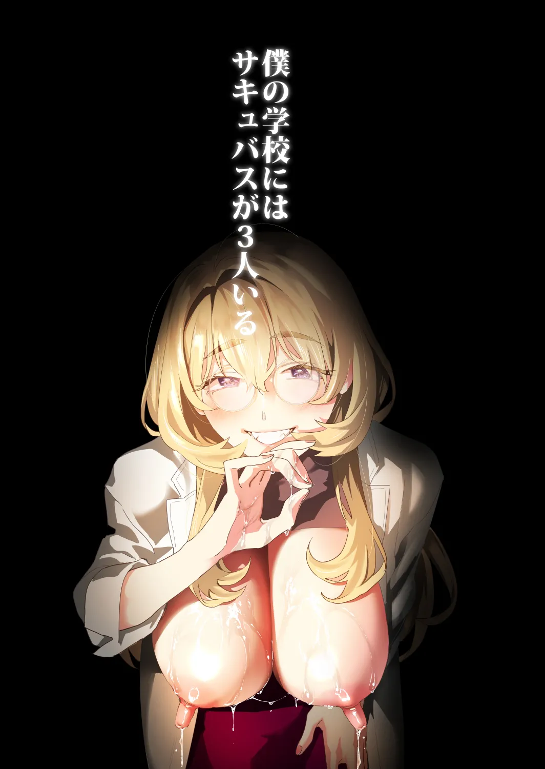 [Mushaburu (Musha Sabu)] Koukan Ryuugakusei - Exchange Student  2 -Amaama Succubus to Boku- +  Koukan Ryuugakusei 2 no Go + Omake 4-koma  [Chinese] [葱鱼个人汉化] [Digital] page 63 original parody - squirting handjob hentai manga - read online free