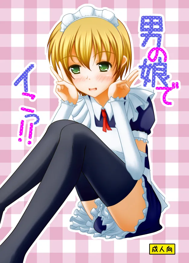 Otokono musume deikotsu! ! - Page 1