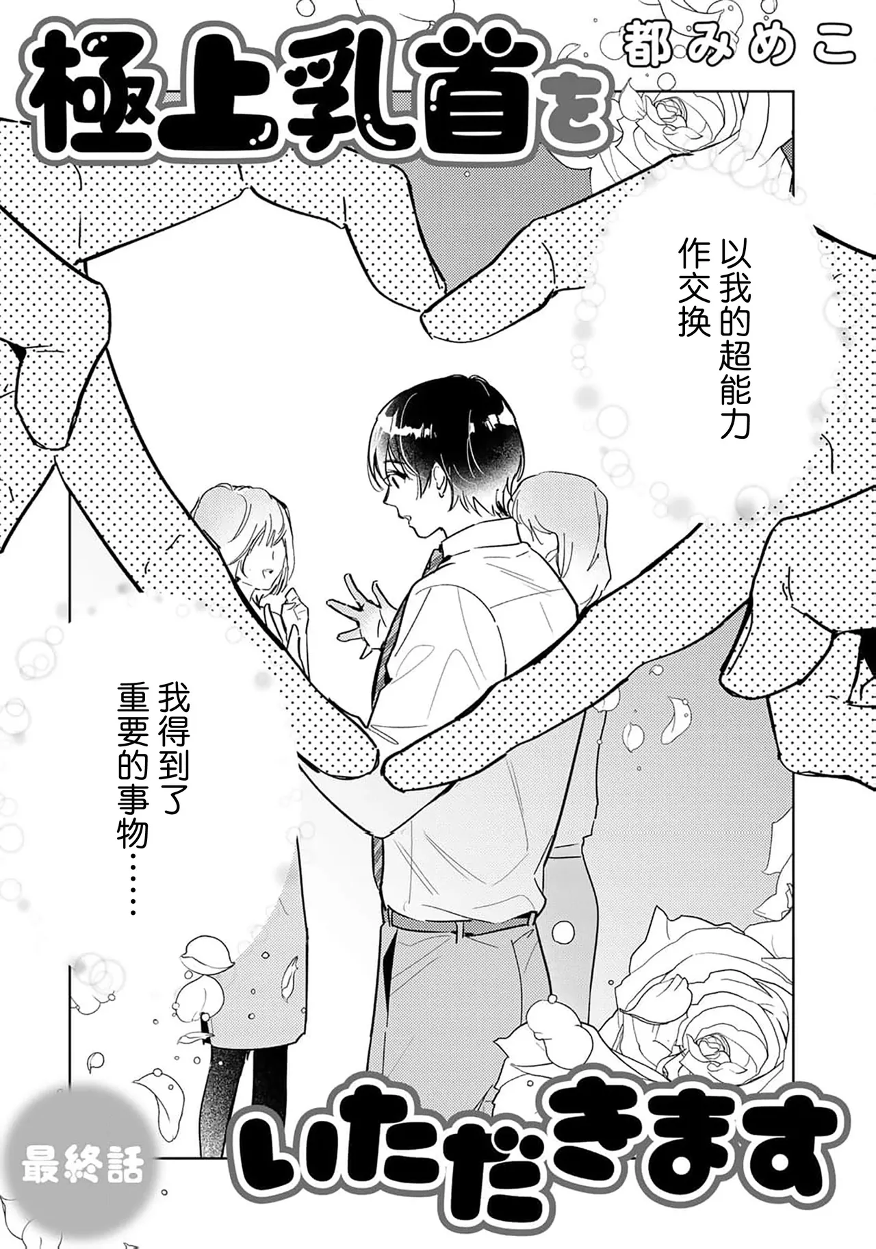 Page 167 of [Miyako Mimeko] Gokujou Chikubi o Itadakimasu | 享用极品乳头 Ch. 1-7 [Chinese] [看海汉化组] [Digital]