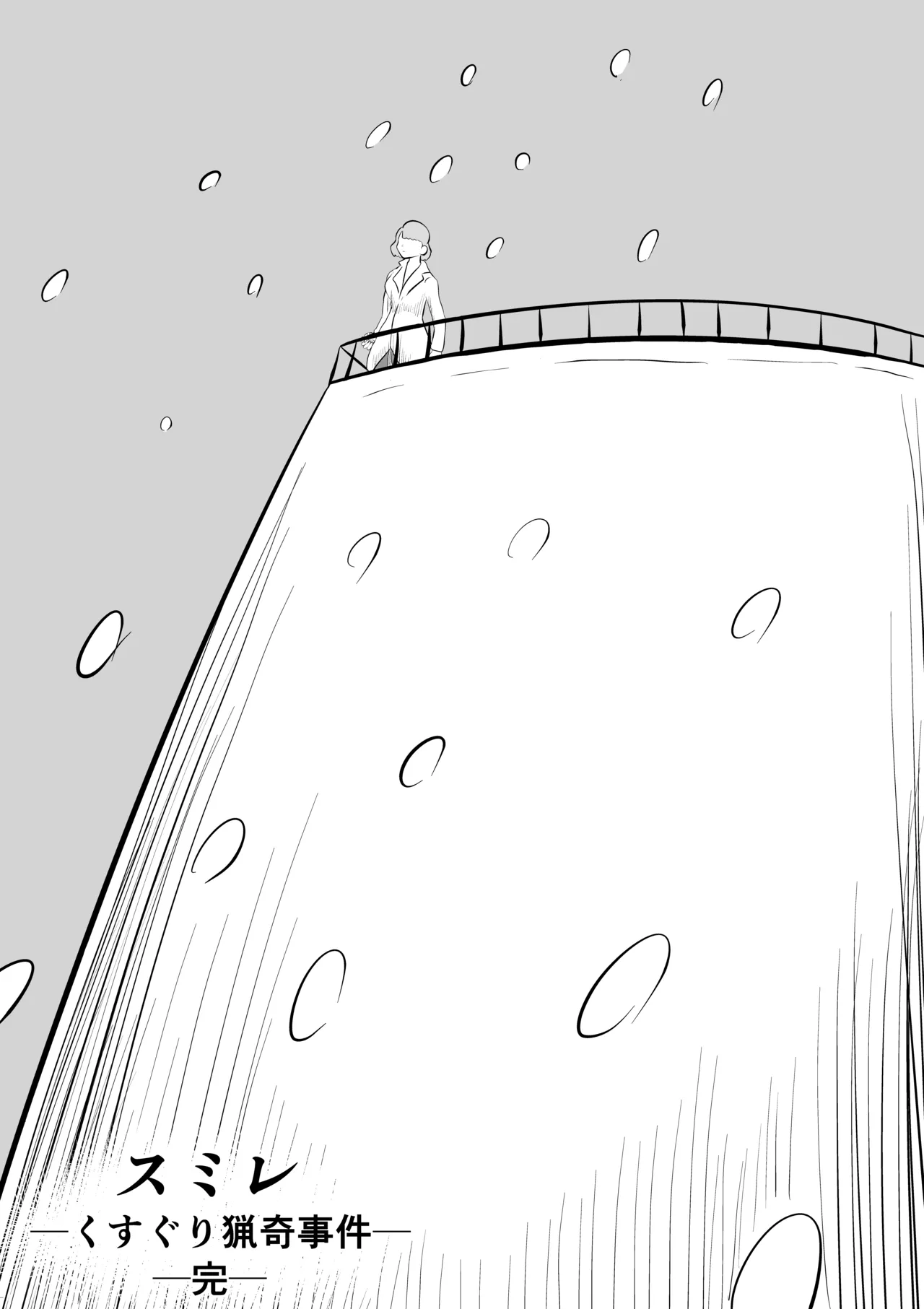 スミレ〜くすぐり猟奇事件〜最終話 - Page 53
