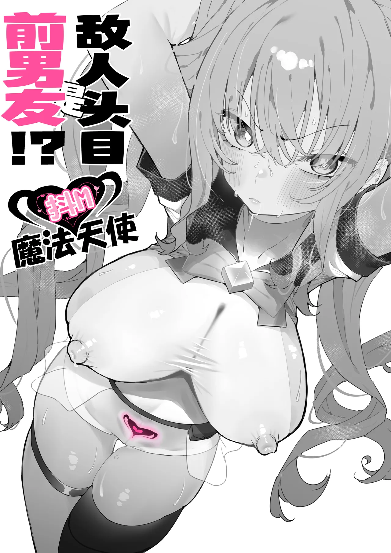 [Momico-san (Momico)] Teki Kanbu wa Motokare!? ~Mazo Mahou Tenshi~ | 敌人头目是前男友!? ~抖M魔法天使~ [Chinese] [白杨汉化组] page 10 original parody - kissing magical girl hentai manga - read online free