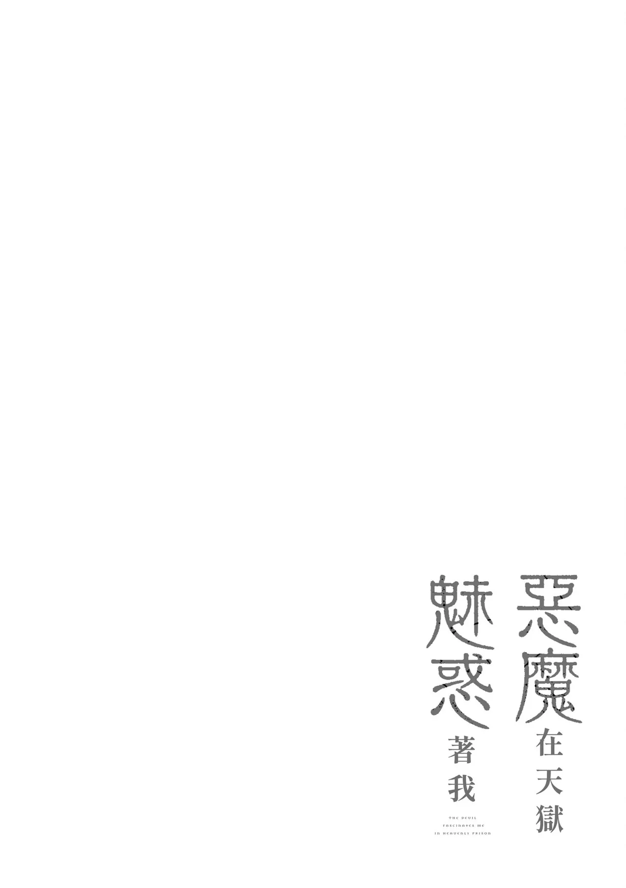天獄で悪魔がボクを魅惑する3｜惡魔在天獄魅惑著我 - Page 86