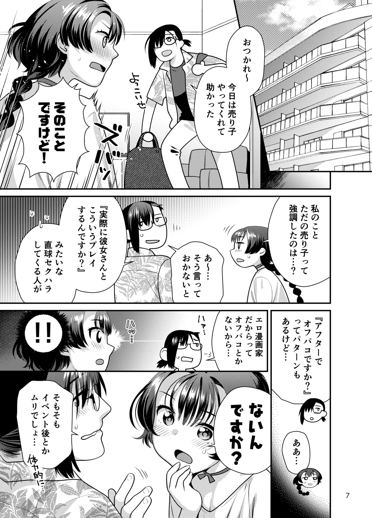 Seiyoku Tsuyotsuyo Joshi wa Okute Eromangaka-san ni Gohoushi Play Shitai - Page 7