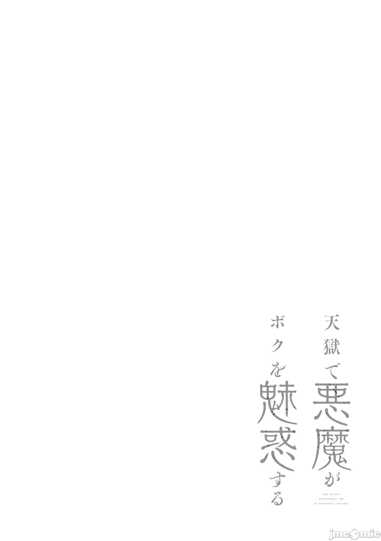 惡魔在天獄誘惑著我[銀河味めてお] 天獄で悪魔がボクを魅惑するCh1-CH26 [禁漫漢化組] page 454 - big breasts femdom hentai manga - read online free