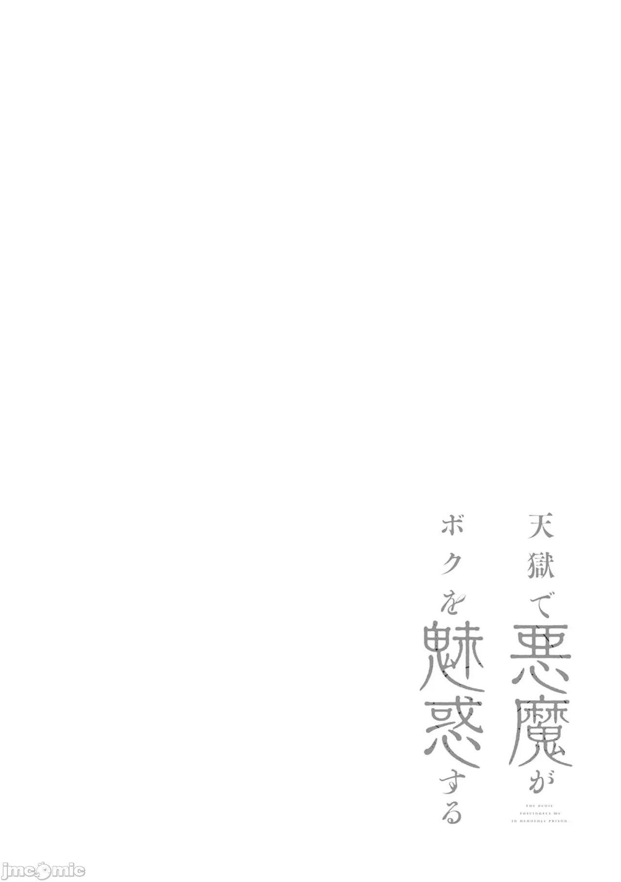 惡魔在天獄誘惑著我[銀河味めてお] 天獄で悪魔がボクを魅惑するCh1-CH26 [禁漫漢化組] page 495 - big breasts femdom hentai manga - read online free