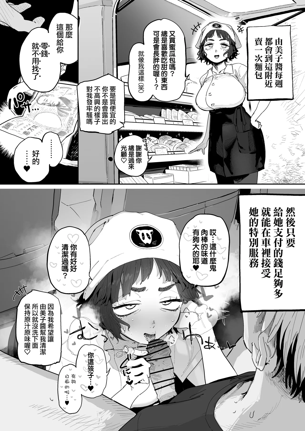 Page 2 of [Toku] Nuki Ari Houmon Panya no Ero Oba-san 1-2 | 提供性服務的移動麵包店的好色阿姨 1-2 [Chinese] [天帝哥個人漢化]