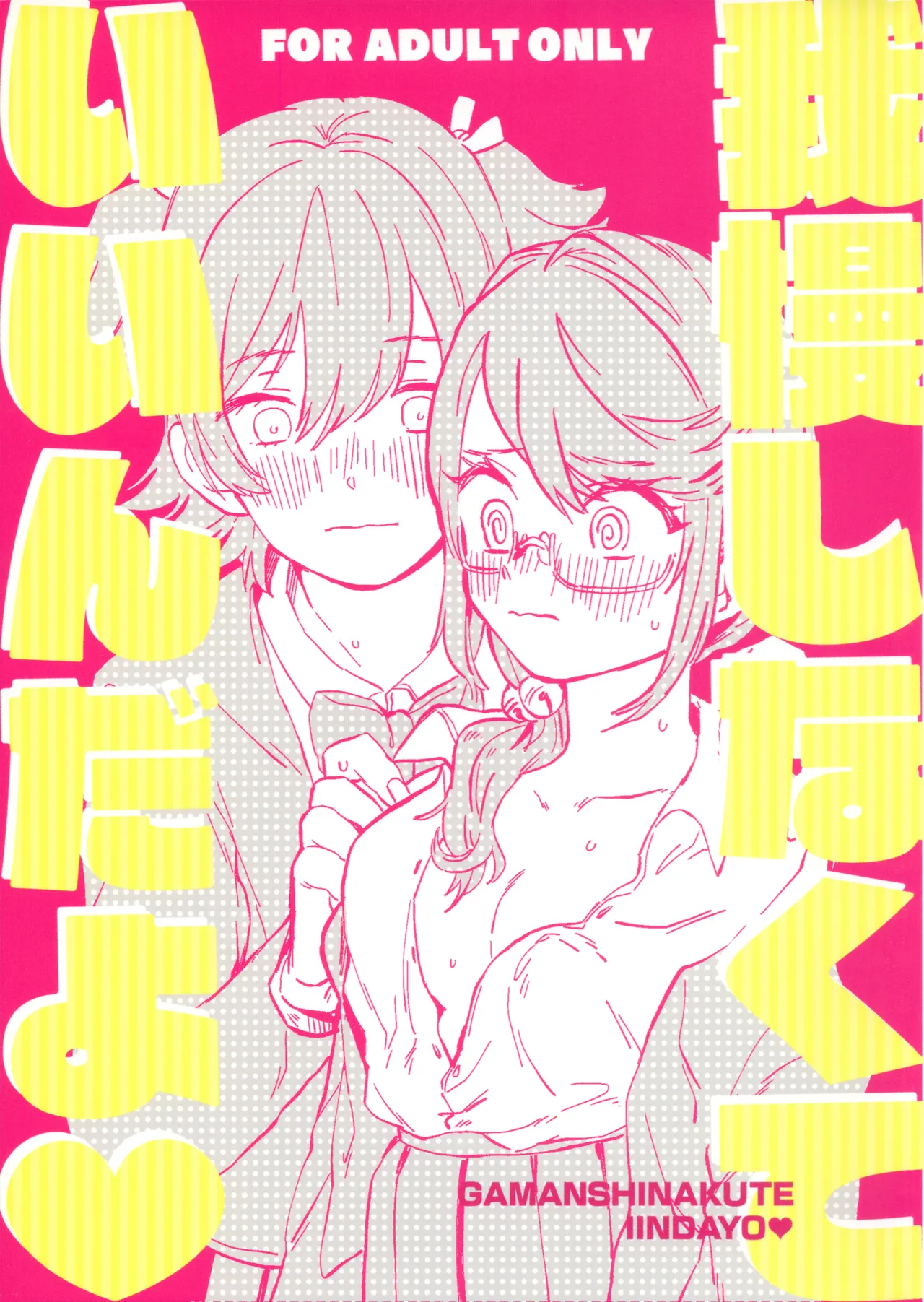 Gaman Shinakute Iinda yo - Page 1