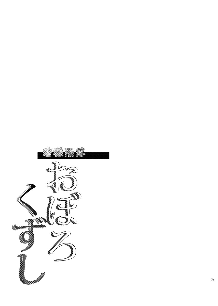 Wakasama Kanraku Oboro Kuzushi - Page 41