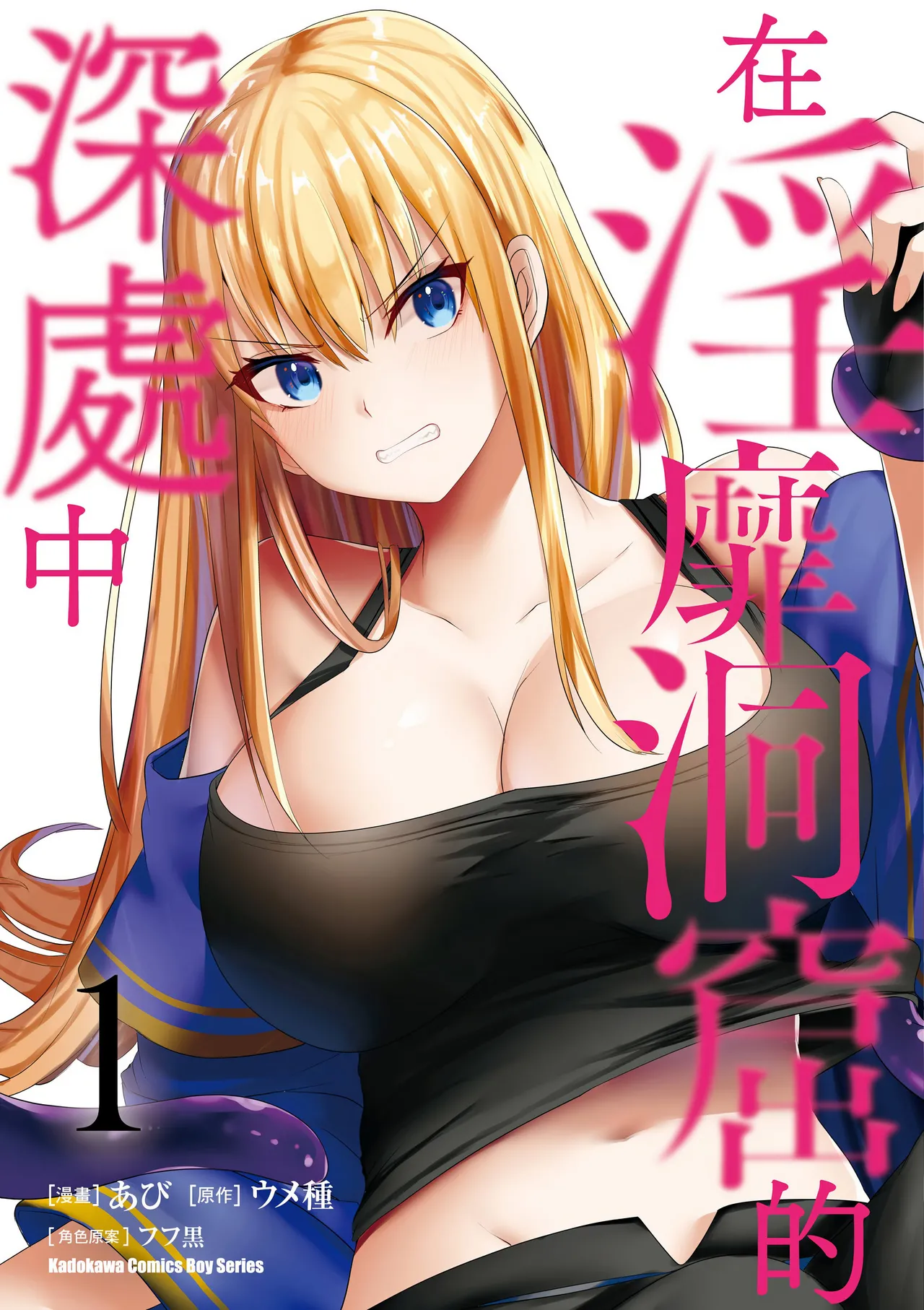 Page 1 of [Abi] Inbi na Doukutsu no Sono Oku de 1 [Chinese] [Digital]