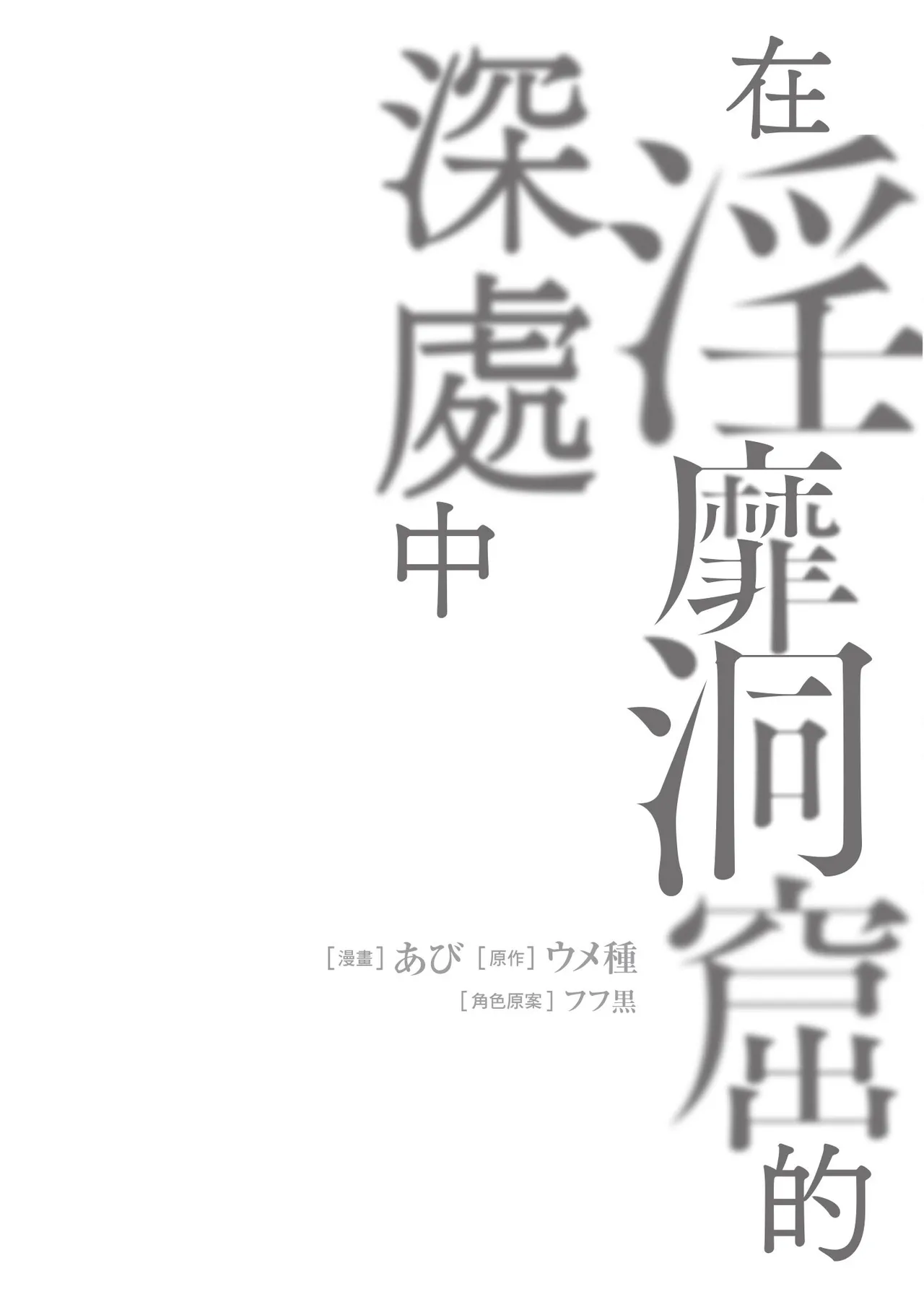 Inbi na Doukutsu no Sono Oku de 1 - Page 60