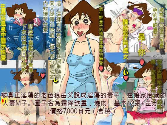 [Shimofuritei] Slutty father-in-law and daughter-in-law [1-2] [Chinese] page 89 featuring misae nohara crayon shin-chan parody - sole female mosaic censorship hentai manga - read online free