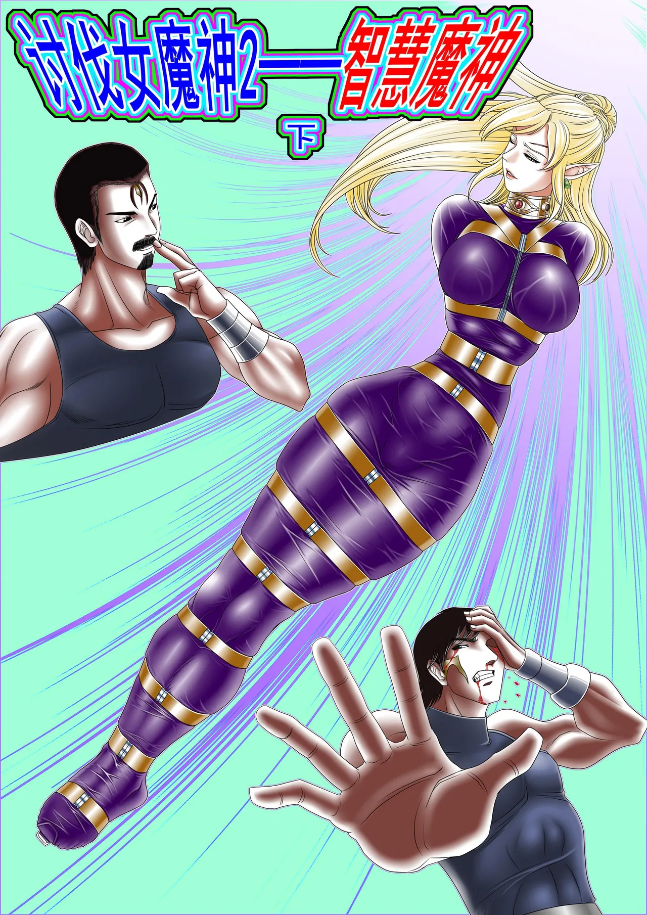 leopard600 讨伐女魔神 智慧魔神 上下 page 17 original parody - bondage hentai manga - read online free