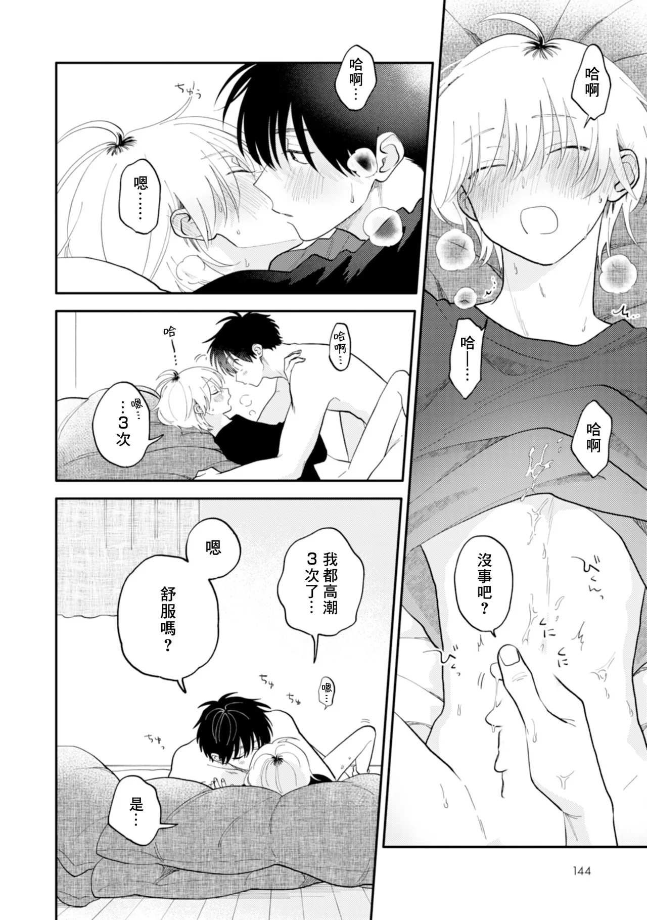 [Satoh Sugar] Kitayama-kun to Minamiya-kun 5 | 北山君与南谷君 5 [Chinese][Digital] page 146 - full censorship multi-work series hentai manga - read online free