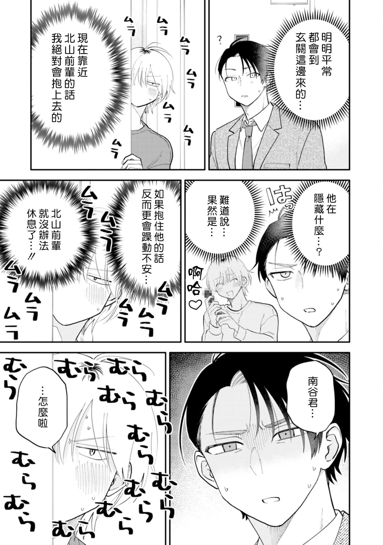 [Satoh Sugar] Kitayama-kun to Minamiya-kun 5 | 北山君与南谷君 5 [Chinese][Digital] page 66 - full censorship multi-work series hentai manga - read online free