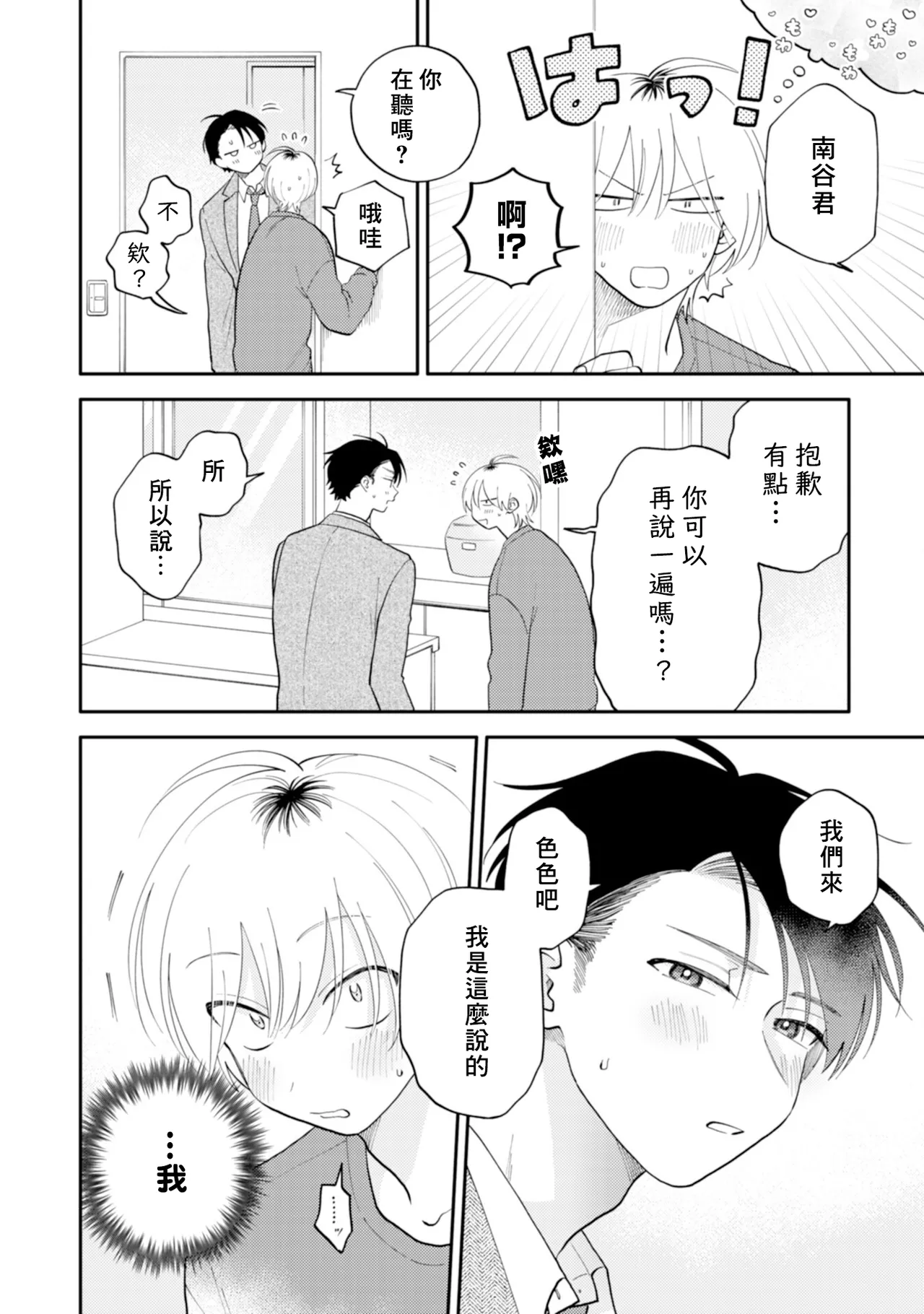 [Satoh Sugar] Kitayama-kun to Minamiya-kun 5 | 北山君与南谷君 5 [Chinese][Digital] page 70 - full censorship multi-work series hentai manga - read online free