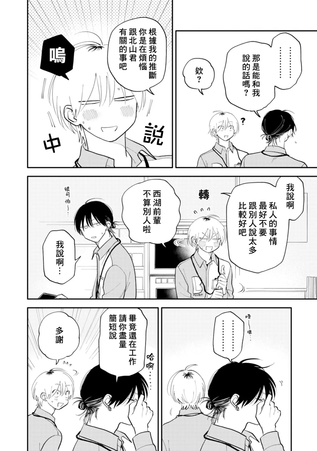 [Satoh Sugar] Kitayama-kun to Minamiya-kun 5 | 北山君与南谷君 5 [Chinese][Digital] page 86 - full censorship multi-work series hentai manga - read online free