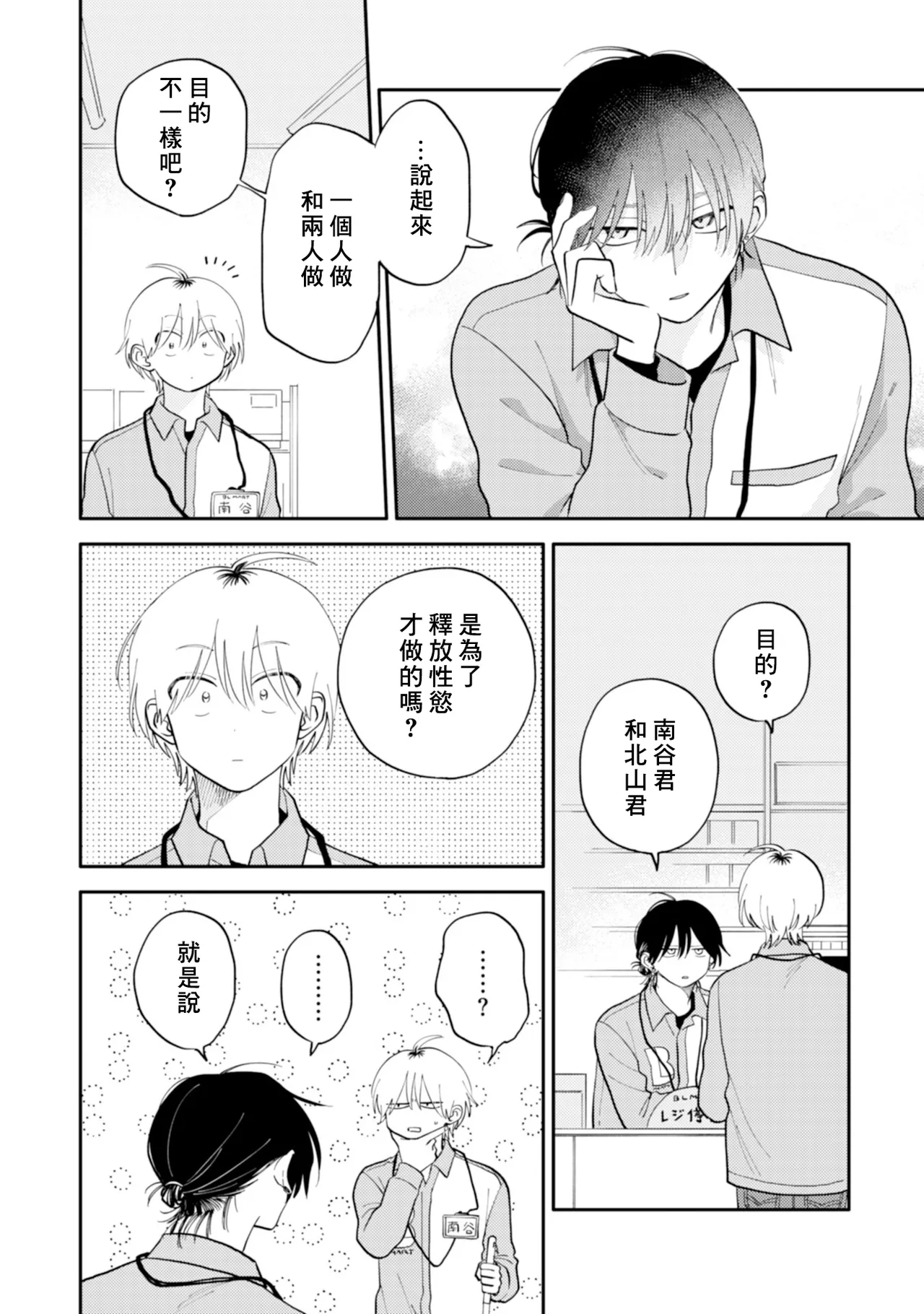 [Satoh Sugar] Kitayama-kun to Minamiya-kun 5 | 北山君与南谷君 5 [Chinese][Digital] page 88 - full censorship multi-work series hentai manga - read online free