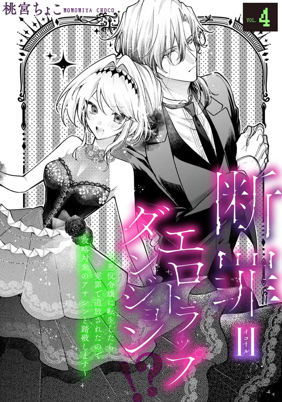 danzai = erotorappudanjon! ? 〜 Akuyaku reijo ni tensei shitara enzai de tsuiho sa retanode koryaku taisho no asashin to toha shimasu 〜 | 断罪＝色情陷阱地牢!? 〜转生为恶役千金后因冤罪被流放，于是与攻略对象刺客一起攻略地牢〜 1-4 page 104 - full censorship sole female hentai manga - read online free