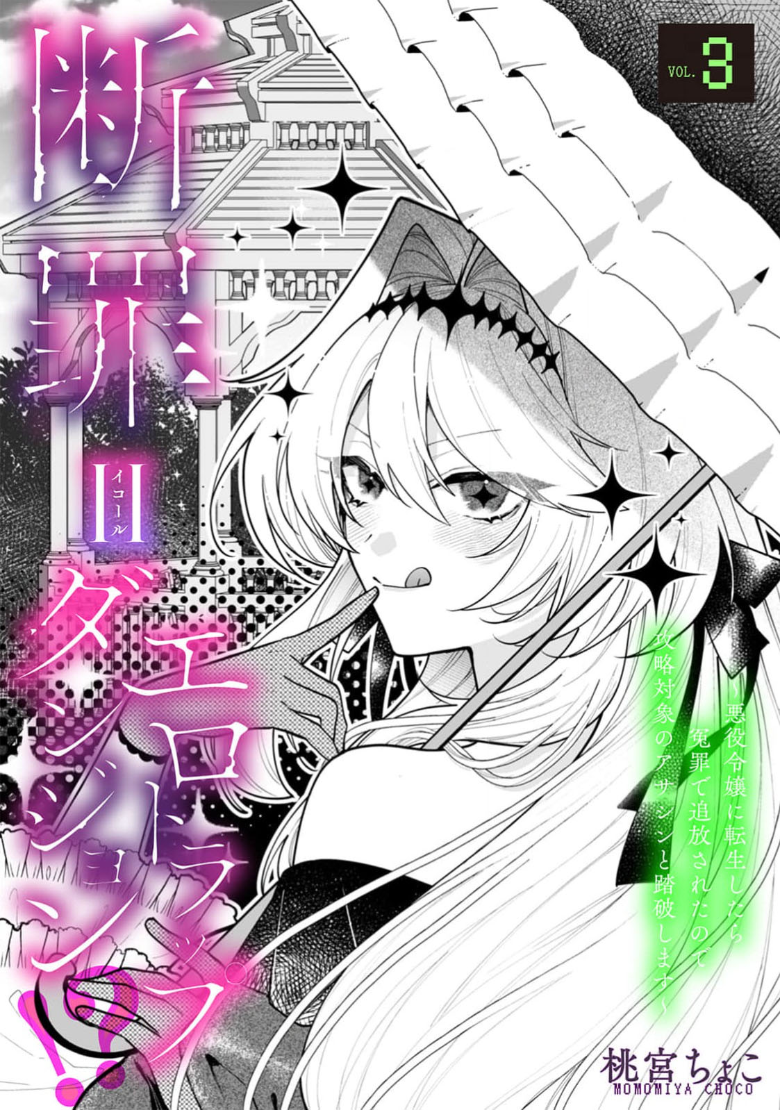 danzai = erotorappudanjon! ? 〜 Akuyaku reijo ni tensei shitara enzai de tsuiho sa retanode koryaku taisho no asashin to toha shimasu 〜 | 断罪＝色情陷阱地牢!? 〜转生为恶役千金后因冤罪被流放，于是与攻略对象刺客一起攻略地牢〜 1-4 page 71 - full censorship sole female hentai manga - read online free