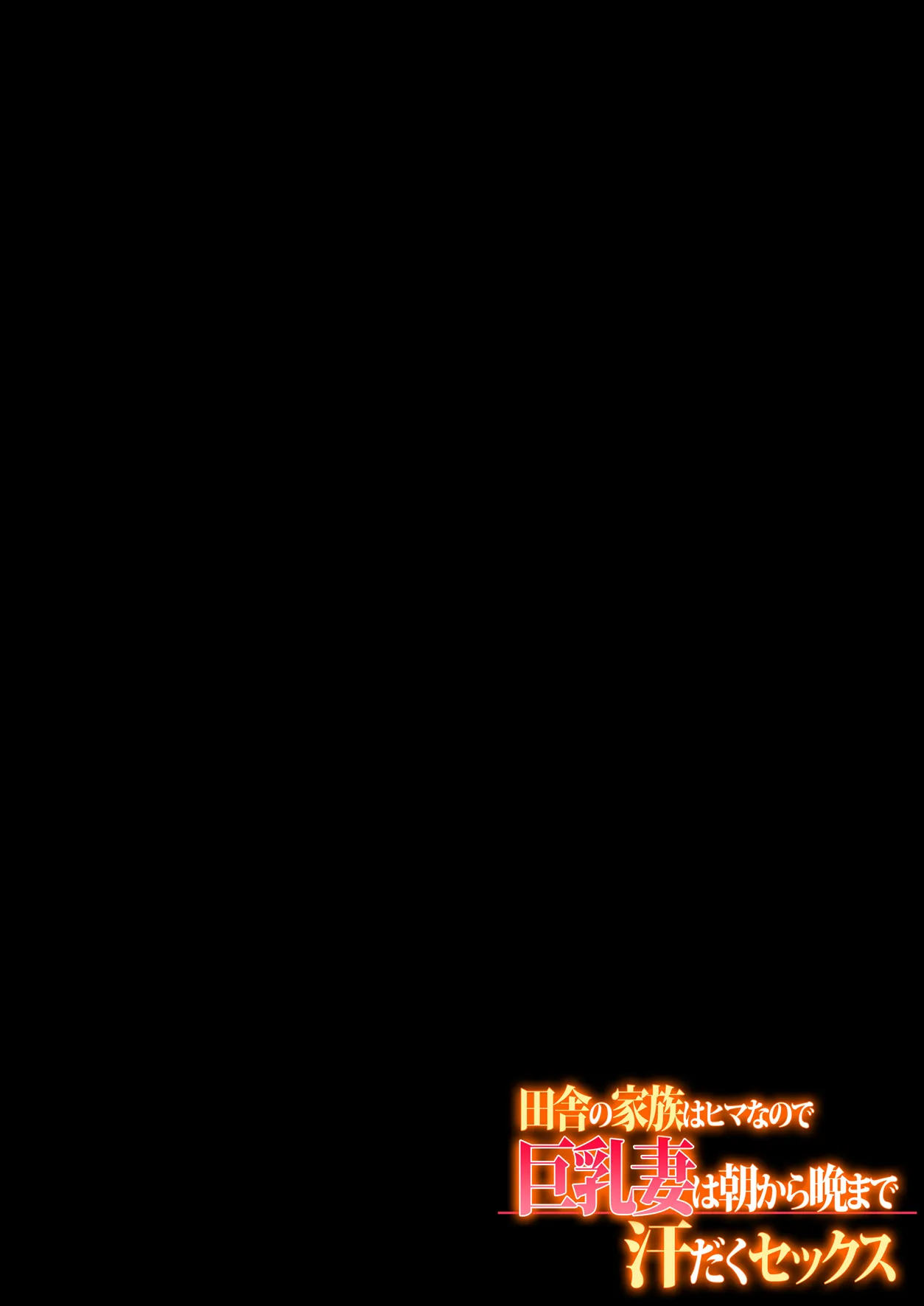 Inaka no Kazoku wa Hima nanode Kyonyuu Tsuma wa Asa Kara Kure Made Asedaku Sex page 99 original parody - inseki milf hentai manga - read online free