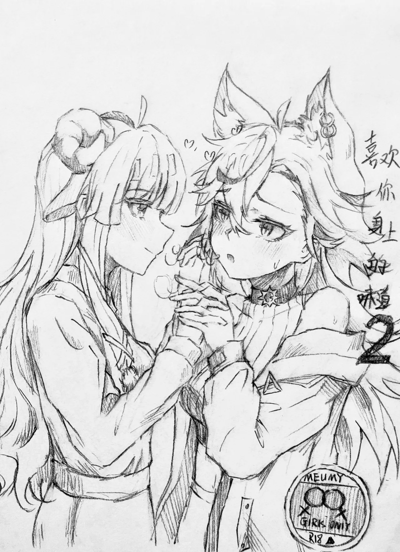 喜欢你身上的气味1+2（咩栗x呜米) page 18 original parody - yuri females only hentai manga - read online free