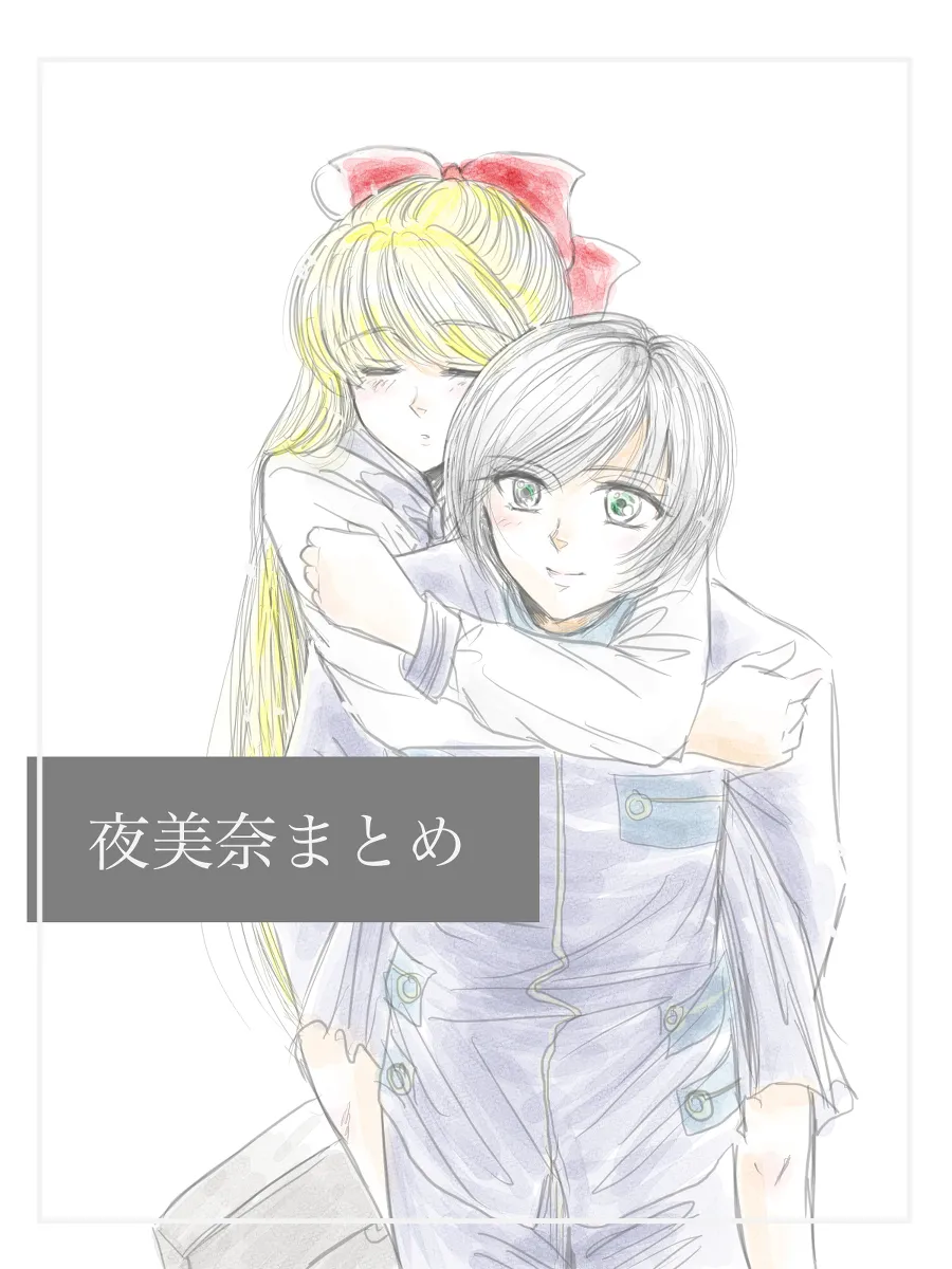 夜美奈漫画 from chapter 1 to 27 artist:ぶえん page 81 featuring kou yaten sailor moon parody - read online free