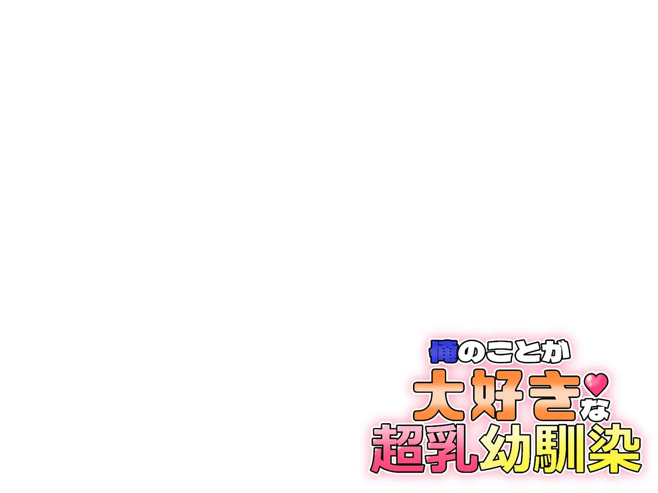 俺のことが大好きな超乳幼馴染| 我的那个最喜欢我的超乳青梅竹马 page 99 original parody - big breasts huge breasts hentai manga - read online free