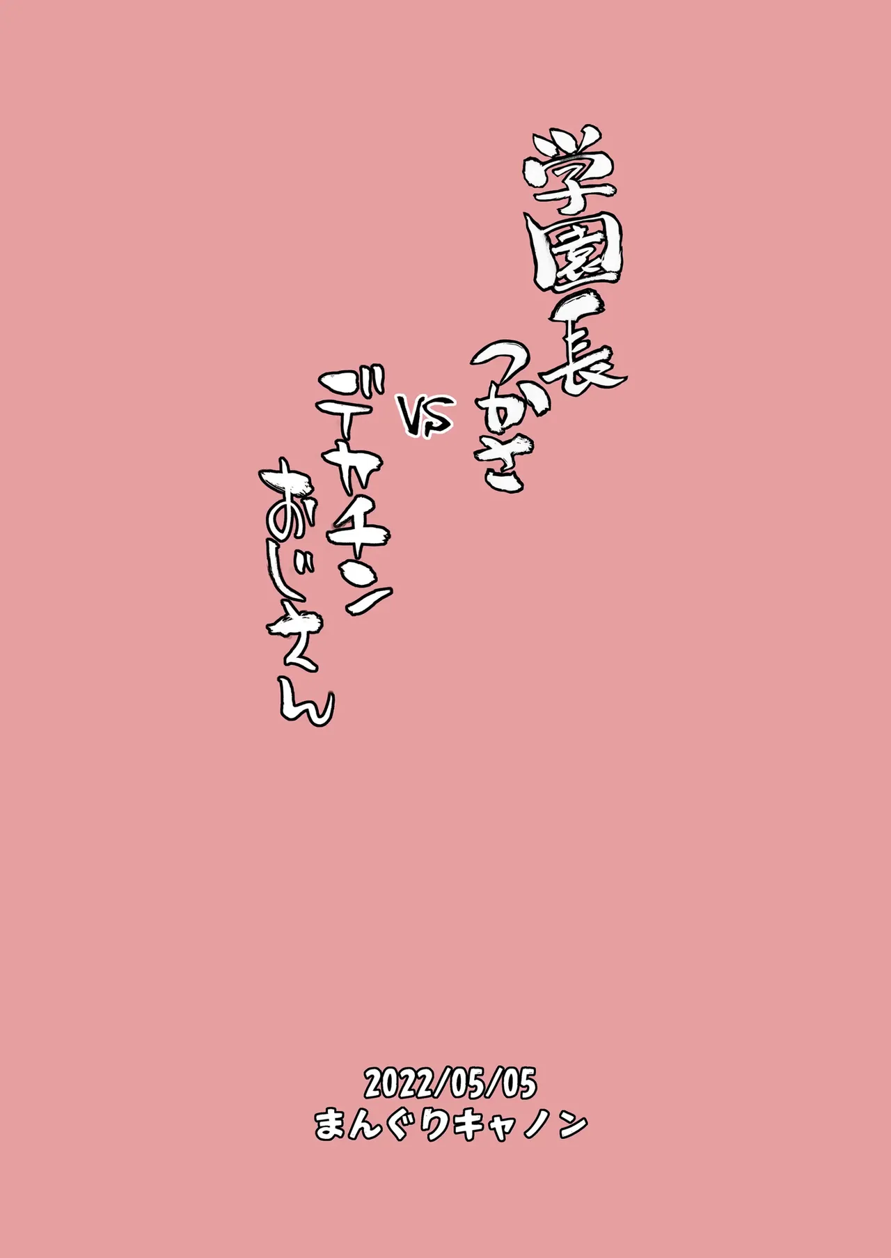 Dekachin Ojisan vs Headmistress Tsukasa page 24 - glasses anal hentai manga - read online free