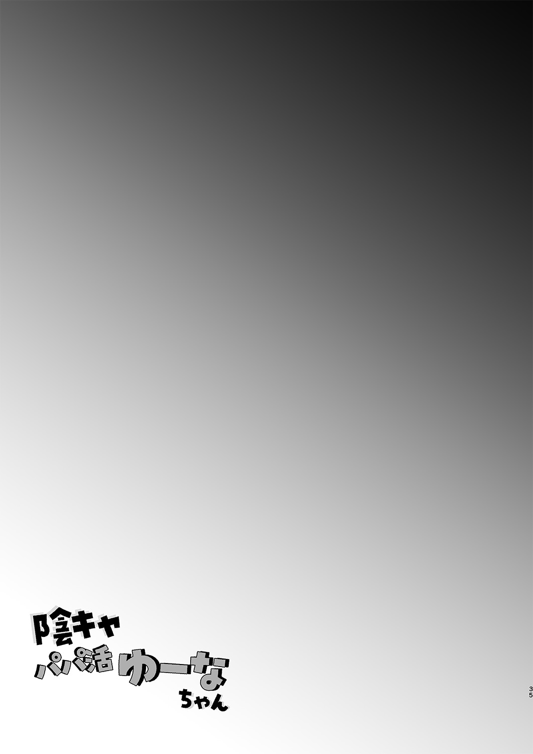 Inkya PapaKatu Yuuna-chan Nakadashi Nama Hame ni Hamaru page 35 original parody - sole female big breasts hentai manga - read online free