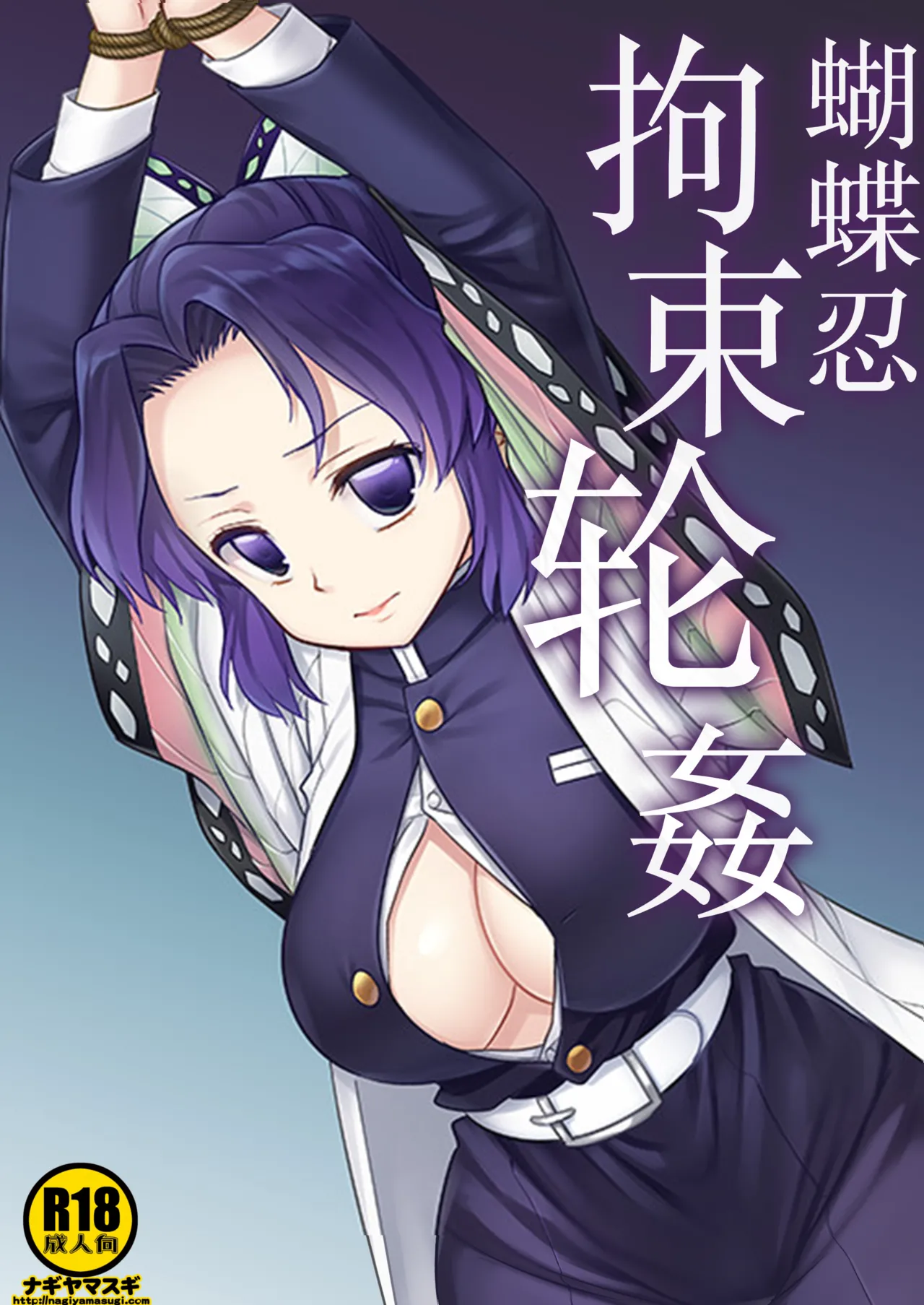 Page 1 of Shinobu Kousoku Rinkan丨蝴蝶忍拘束轮姦