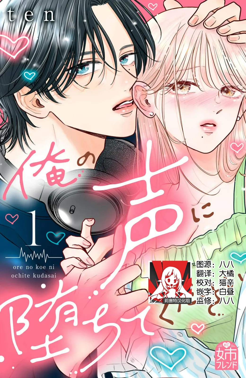 ore no koe ni ochite kuta sai | 请为我的声音而堕落吧 1-2 - Page 1